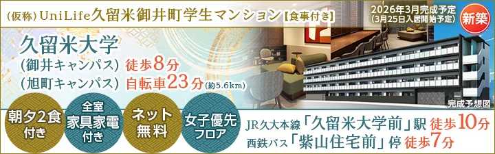 特設_（仮称）UniLife久留米御井町学生マンションバナー