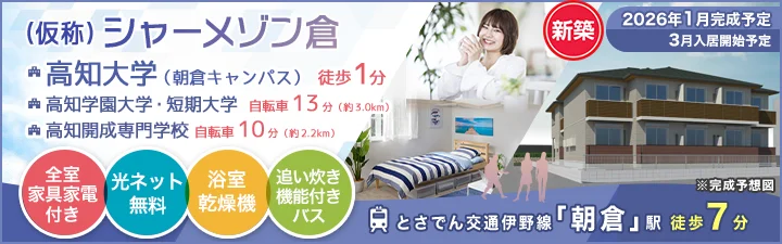 シャーメゾン倉