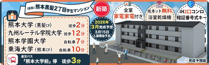 物件詳細_（仮称）熊本黒髪2丁目学生マンション