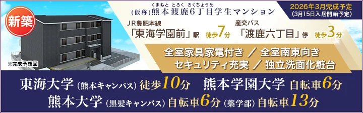 物件詳細_（仮称）熊本渡鹿6丁目学生マンション