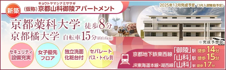 （仮称）京都山科御陵アパートメント