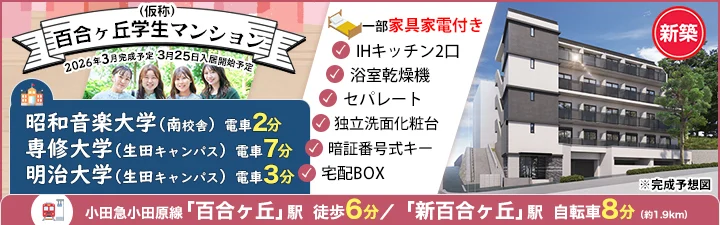 （仮称）百合ヶ丘学生マンション