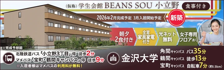 物件_（仮称）学生会館 BEANS SOU 小立野【食事付き】