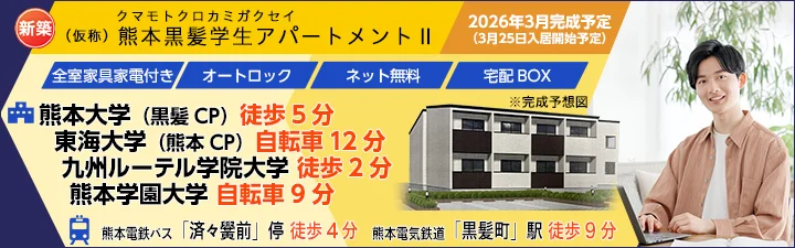物件詳細_（仮称）熊本黒髪学生アパートメントⅡ