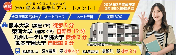 物件詳細_（仮称）熊本黒髪学生アパートメントⅠ