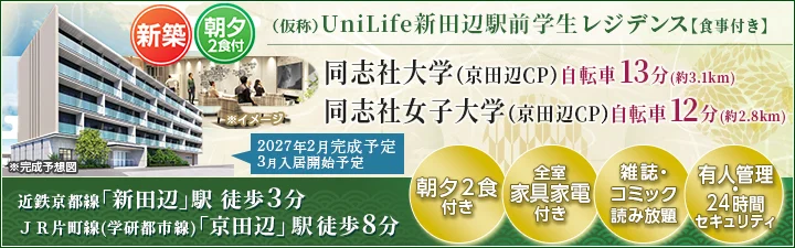 (仮称)UniLife新田辺駅前学生レジデンスバナー
