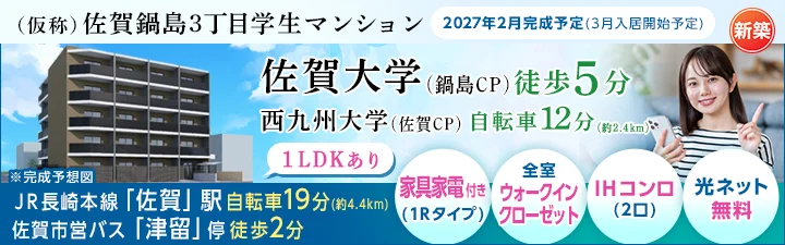 物件_(仮称)佐賀鍋島3丁目学生マンション