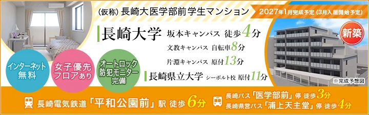 物件_（仮称）長崎大医学部前学生マンション