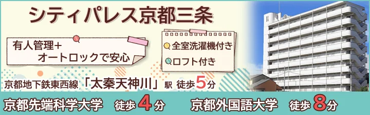 シティパレス京都三条