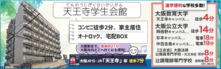 物件_天王寺学生会館