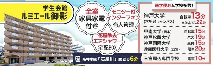 物件_学生会館ルミエール御影