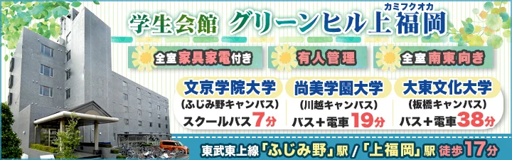 物件詳細_学生会館 グリーンヒル上福岡