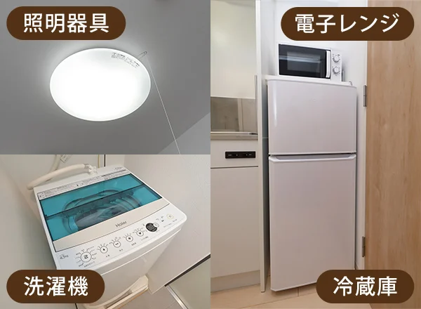 家電4点