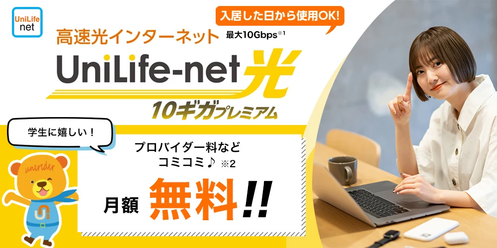 高速光インターネットUniLife-net光 10ギガプレミアム