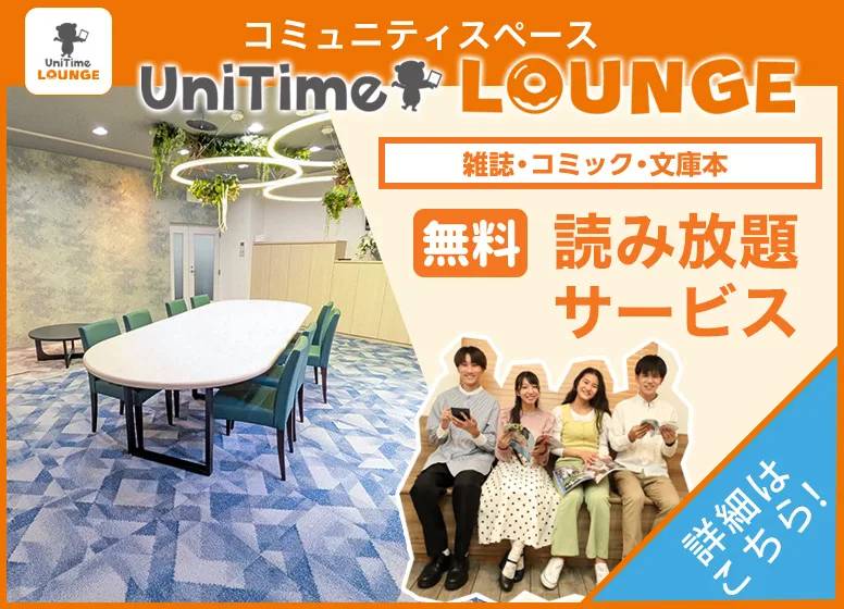 UniTimeラウンジ