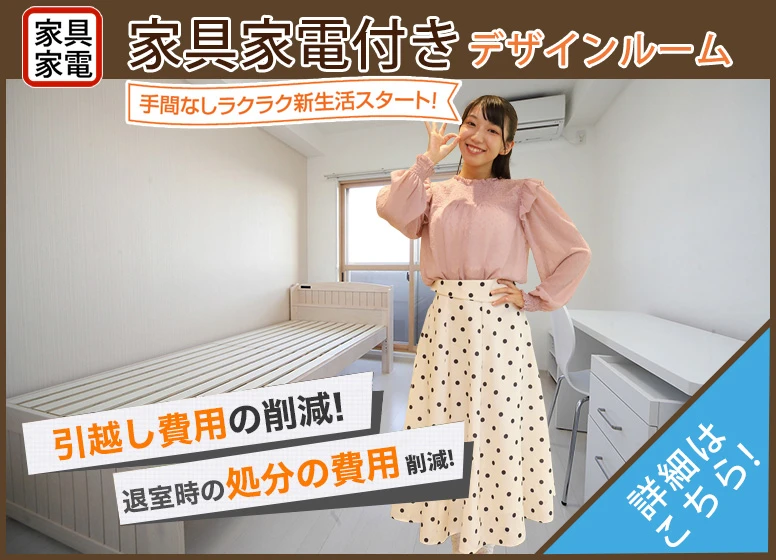 家具家電付き