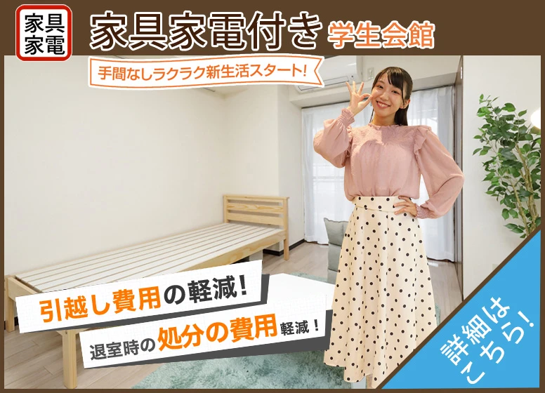家具家電付き