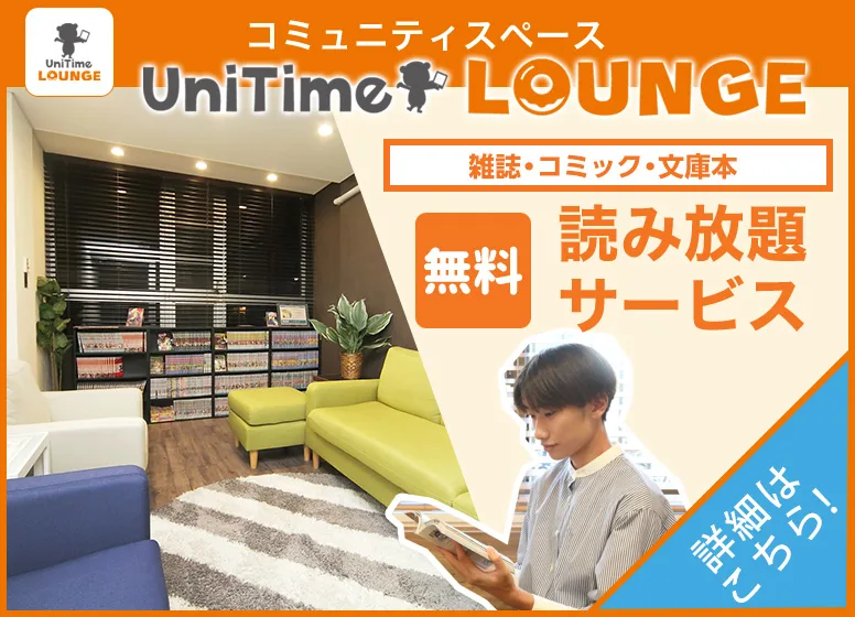 UniTimeラウンジ