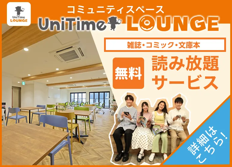 UniTimeラウンジ