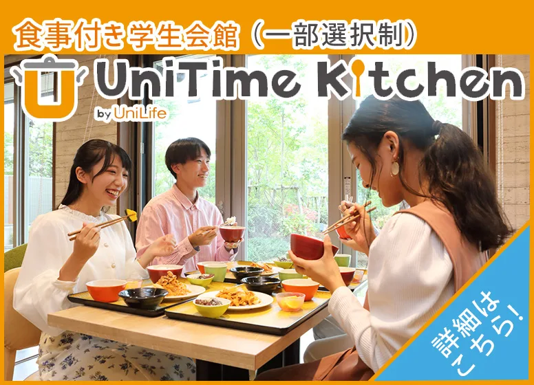 朝夕2食付き学生会館