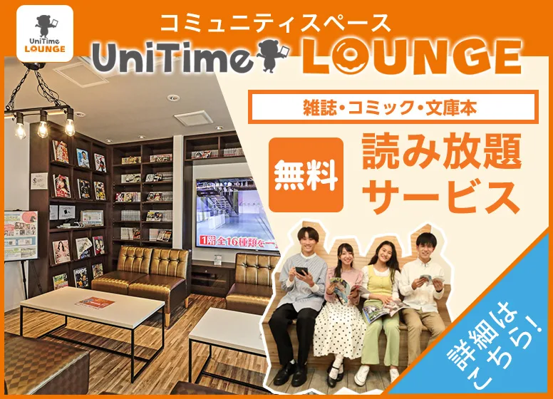 UniTimeラウンジ