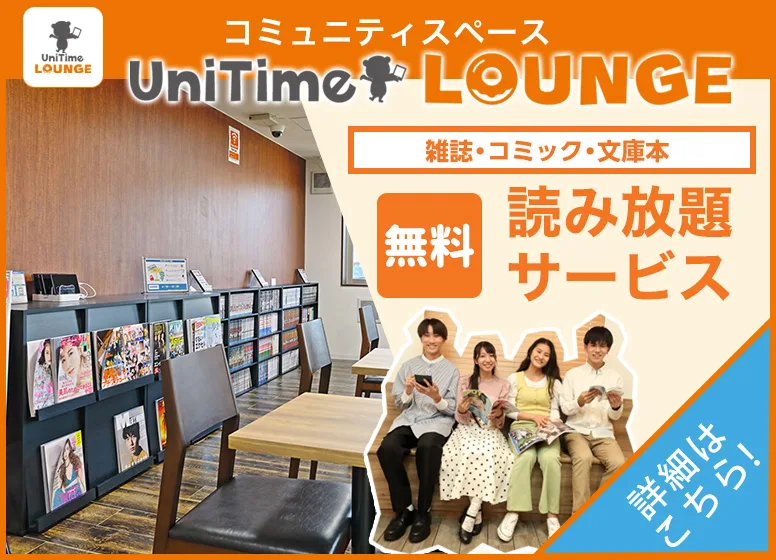 UniTimeラウンジ
