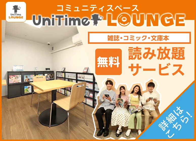 UniTimeラウンジ