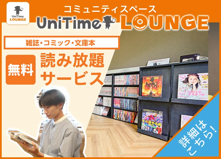 UniTimeラウンジ