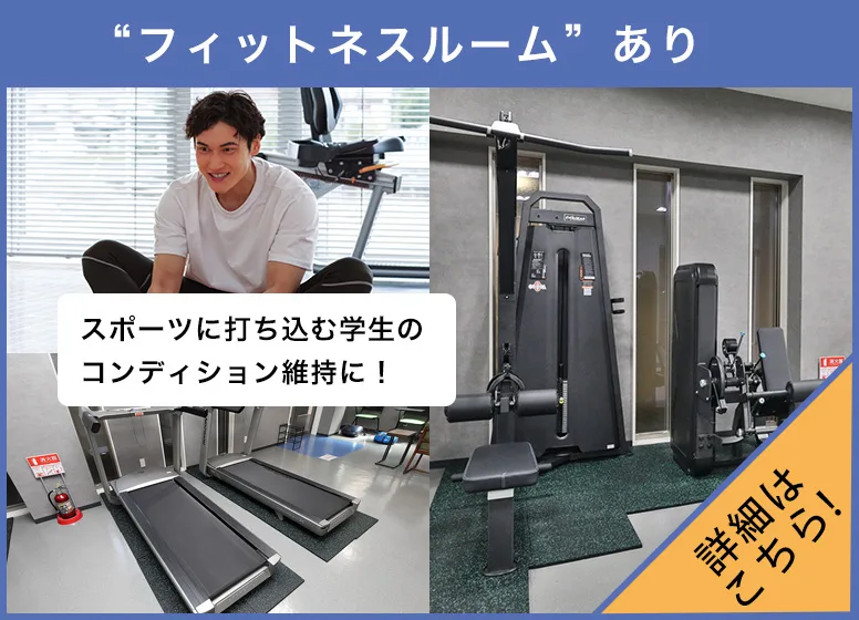 フィットネスルーム