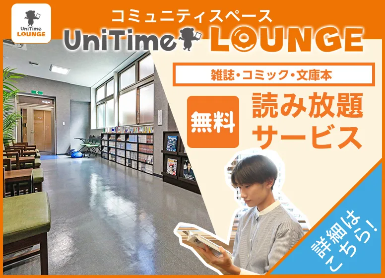 UniTime ラウンジ