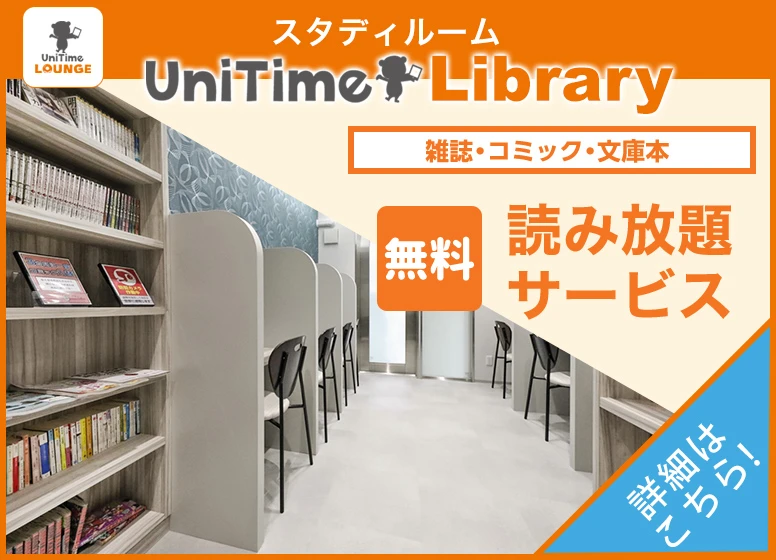 UniTimeライブラリー