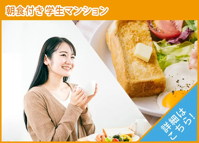 朝食付き学生マンション