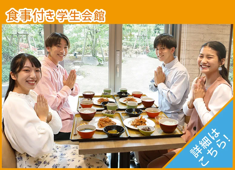 食事付き学生会館