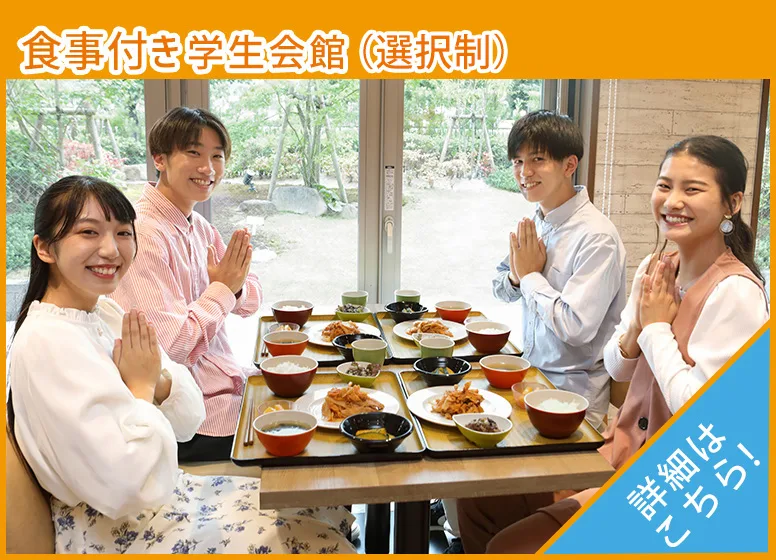 朝夕2食付き学生会館