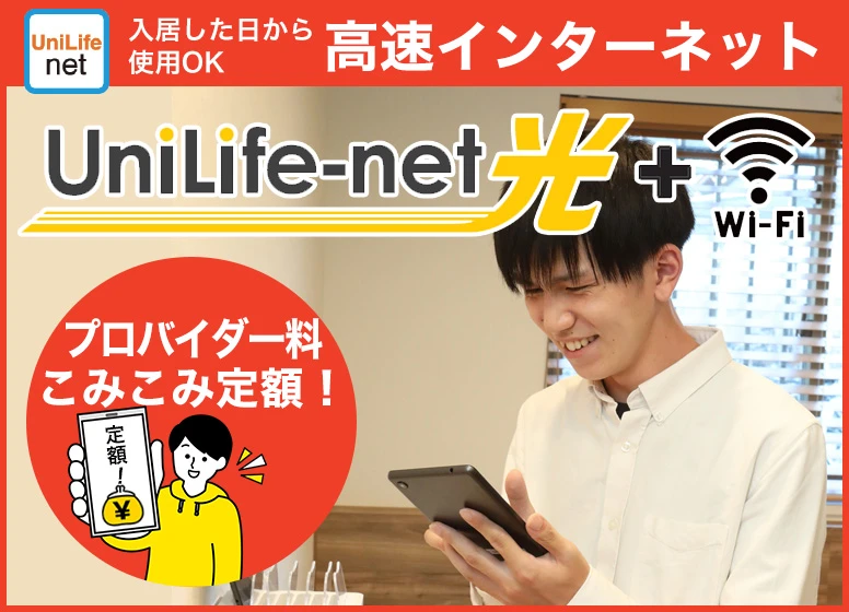 高速光インターネット『UniLife-net』