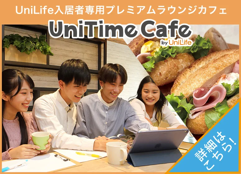 入居者専用プレミアムラウンジカフェ『UniTime Cafe』