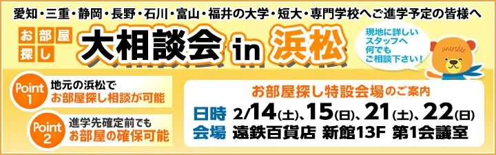 お部屋さがし大相談会in浜松