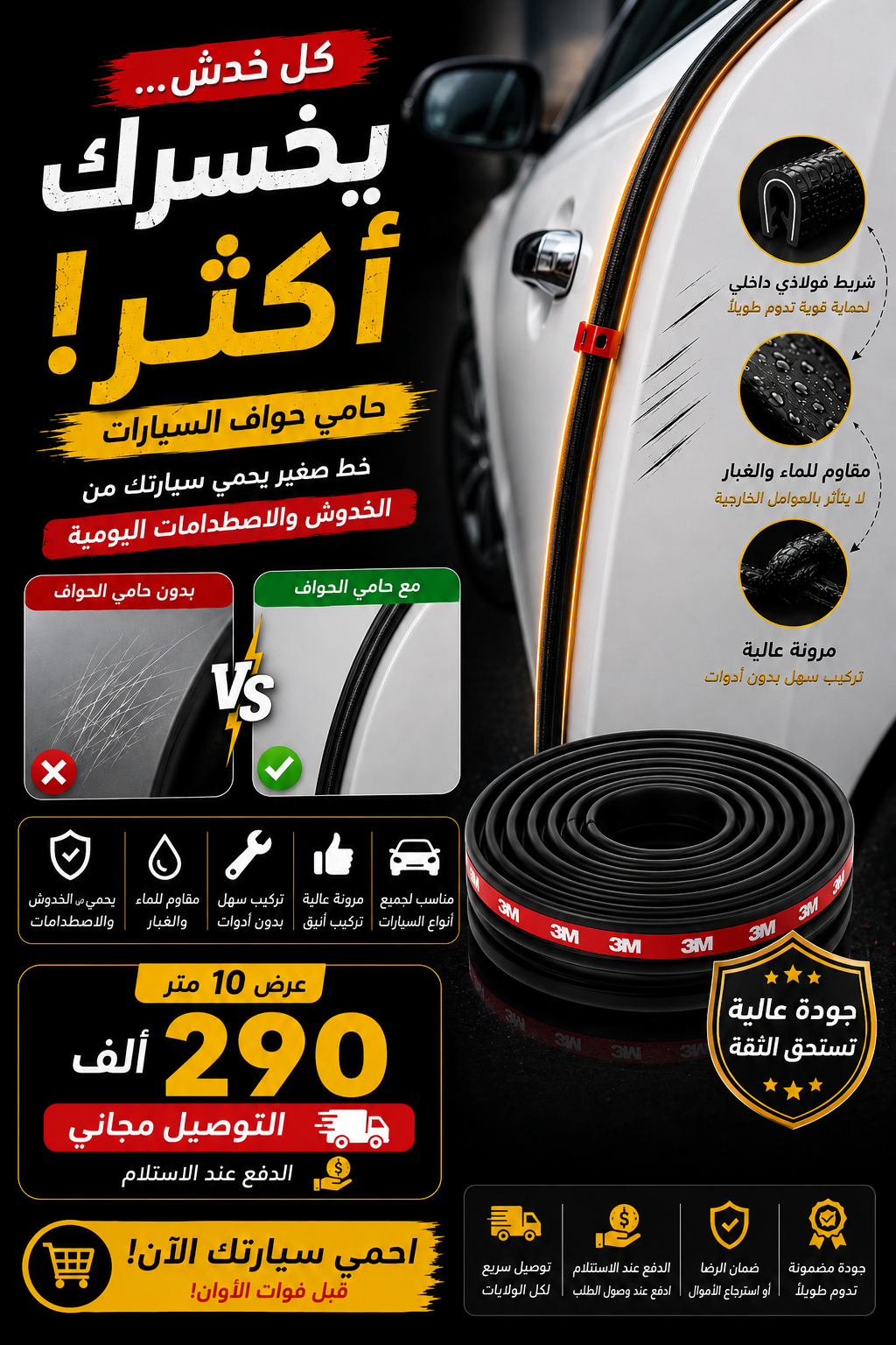 حامي حواف السيارات