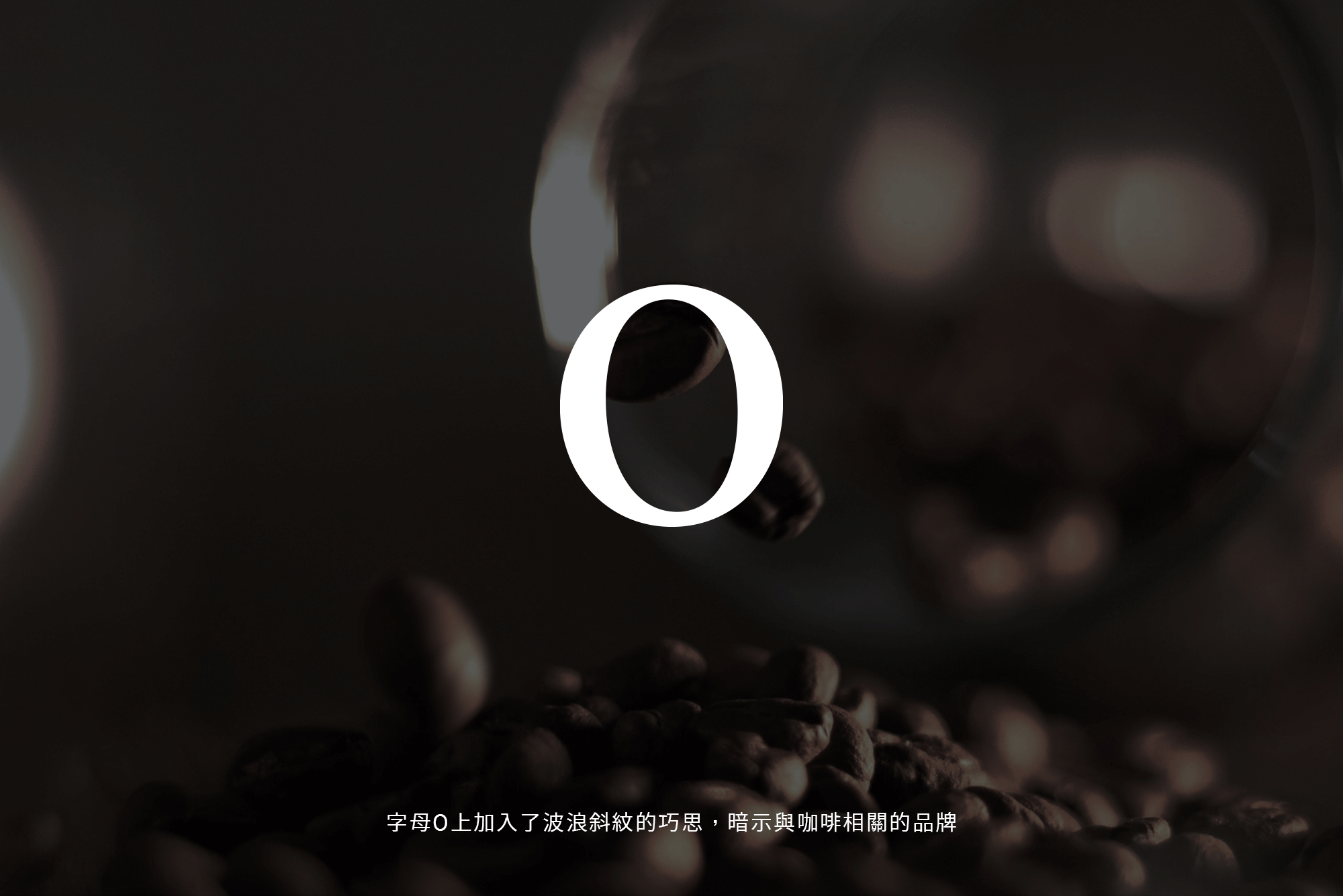 影片：中間是英文字Ｏ，左右兩側咖啡豆朝中間聚集，最後O中間出現波浪