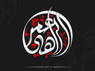 An Amazing Arabic Calligraphy/Typography logo design