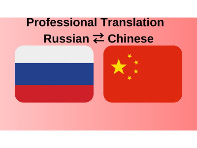 Professional Translation – Russian ⇄ Chinese (Simplified)
