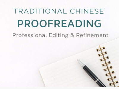 I will professionally proofread and refine your Traditional Chinese content