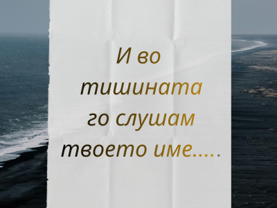 A beautiful custom poetry poster in Macedonian language