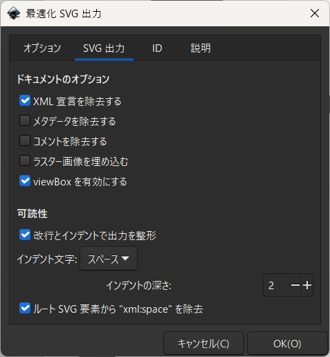 出力オプションスクショ XML宣言除去、viewBox有効、2スペースインデント、xml:space除去