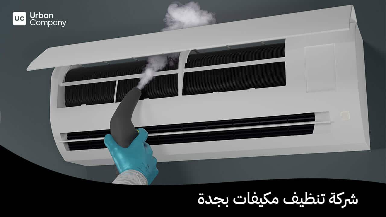 شركة تنظيف مكيفات بجدة