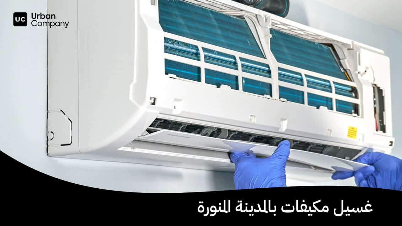 غسيل مكيفات بالمدينة المنورة