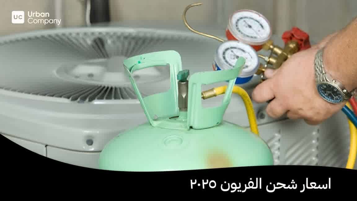 اسعار شحن الفريون