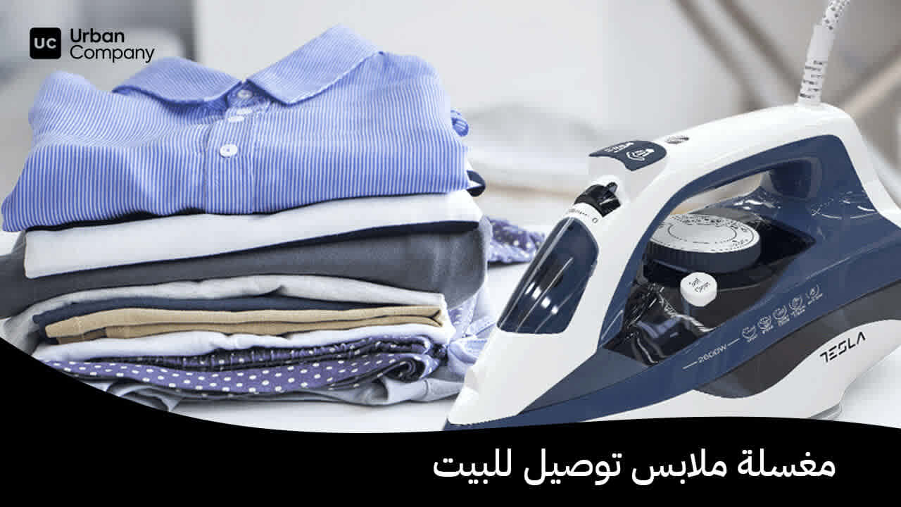 مغسلة ملابس توصيل للبيت