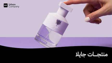 تعرفي على منتجات جايلا للعناية بالجسم - خدمات شركة أوربان