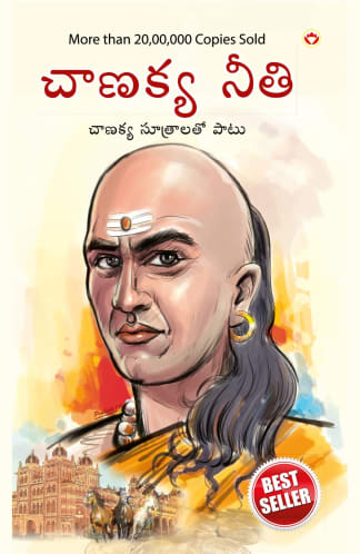 Buy Chanakya Neeti With Chanakya Sutra Sahit In Telugu (చాణక్య విధానం - చాణక్య సూత్రంతో సహా) Second Hand Books Online India, Authored by b. k. chaturvedi from Used Book Store